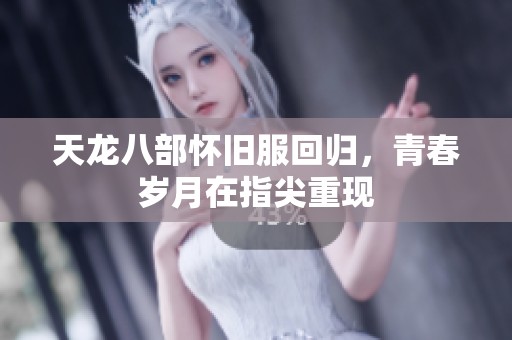 天龙八部怀旧服回归，青春岁月在指尖重现