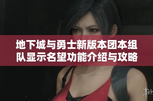 地下城与勇士新版本团本组队显示名望功能介绍与攻略