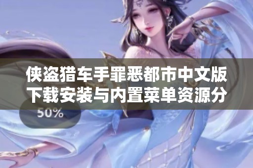 侠盗猎车手罪恶都市中文版下载安装与内置菜单资源分享