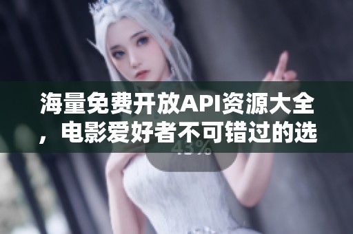 海量免费开放API资源大全，电影爱好者不可错过的选择