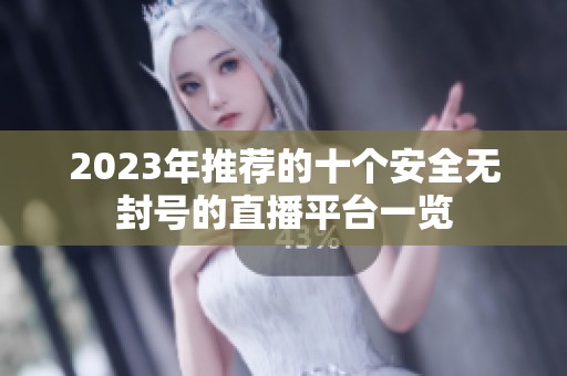 2023年推荐的十个安全无封号的直播平台一览