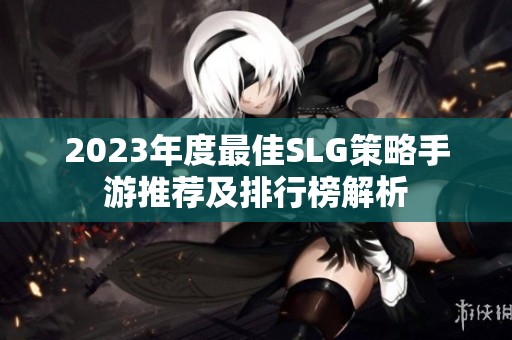 2023年度最佳SLG策略手游推荐及排行榜解析