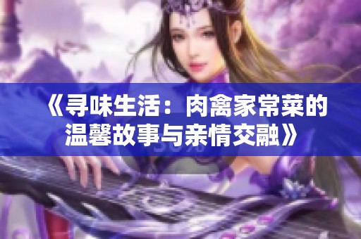 《寻味生活：肉禽家常菜的温馨故事与亲情交融》