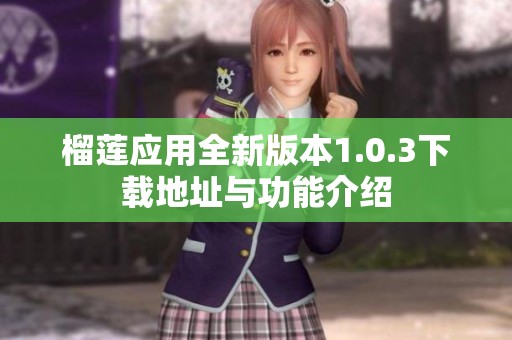 榴莲应用全新版本1.0.3下载地址与功能介绍
