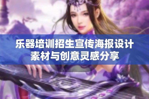 乐器培训招生宣传海报设计素材与创意灵感分享