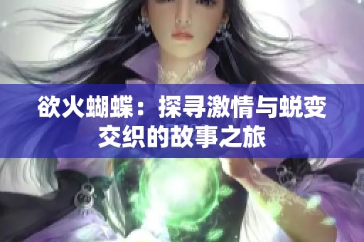 欲火蝴蝶：探寻激情与蜕变交织的故事之旅