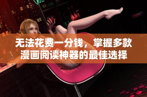 无法花费一分钱，掌握多款漫画阅读神器的最佳选择