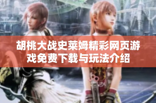 胡桃大战史莱姆精彩网页游戏免费下载与玩法介绍