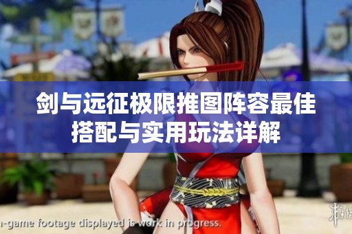 剑与远征极限推图阵容最佳搭配与实用玩法详解