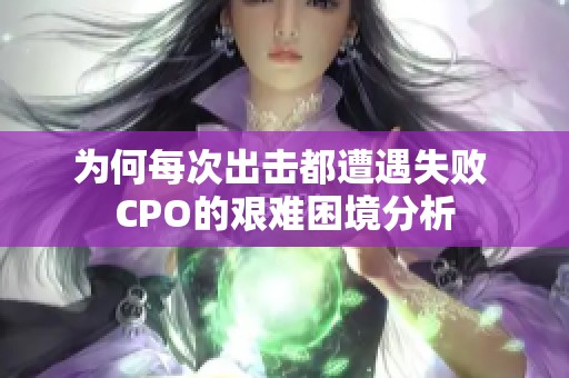 为何每次出击都遭遇失败 CPO的艰难困境分析