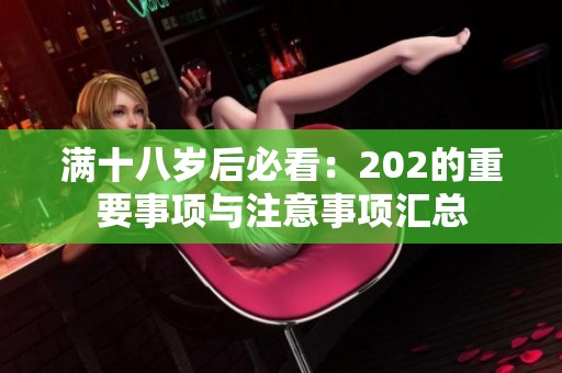 满十八岁后必看：202的重要事项与注意事项汇总