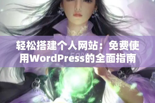 轻松搭建个人网站：免费使用WordPress的全面指南