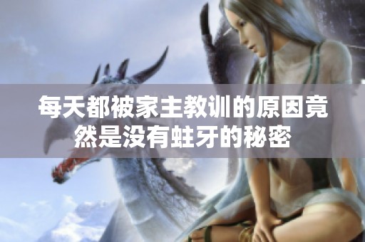 每天都被家主教训的原因竟然是没有蛀牙的秘密