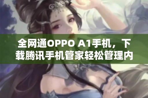 全网通OPPO A1手机，下载腾讯手机管家轻松管理内存与应用