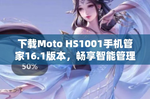 下载Moto HS1001手机管家16.1版本，畅享智能管理体验