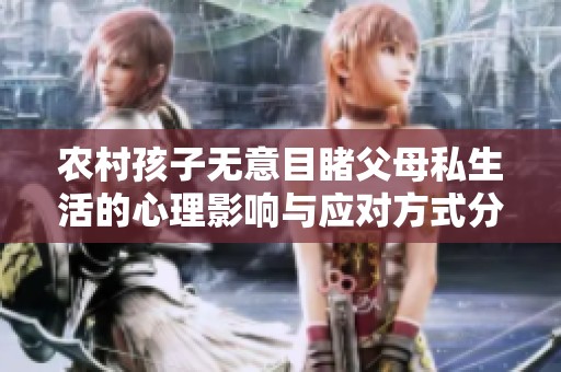 农村孩子无意目睹父母私生活的心理影响与应对方式分析