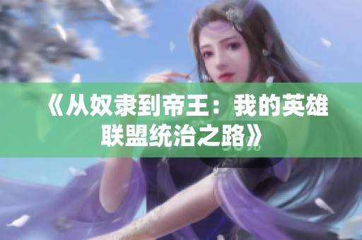 《从奴隶到帝王：我的英雄联盟统治之路》