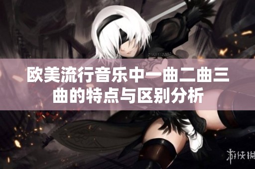 欧美流行音乐中一曲二曲三曲的特点与区别分析