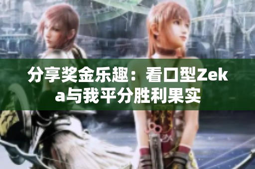 分享奖金乐趣：看口型Zeka与我平分胜利果实
