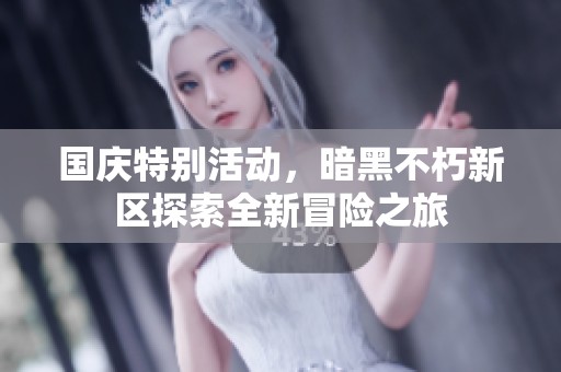 国庆特别活动，暗黑不朽新区探索全新冒险之旅