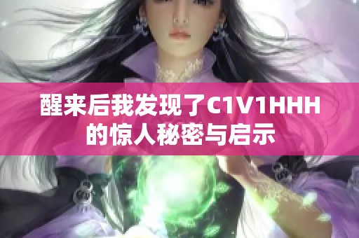 醒来后我发现了C1V1HHH的惊人秘密与启示