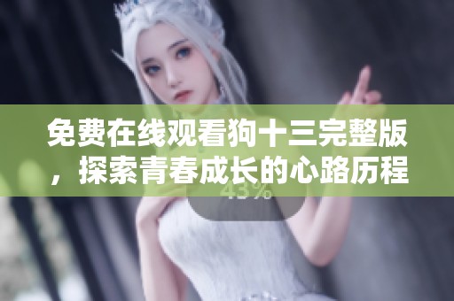免费在线观看狗十三完整版，探索青春成长的心路历程