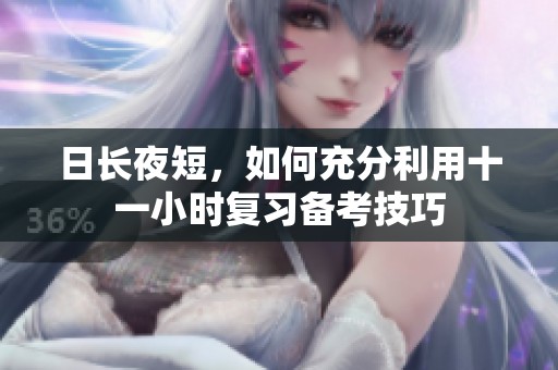 日长夜短，如何充分利用十一小时复习备考技巧