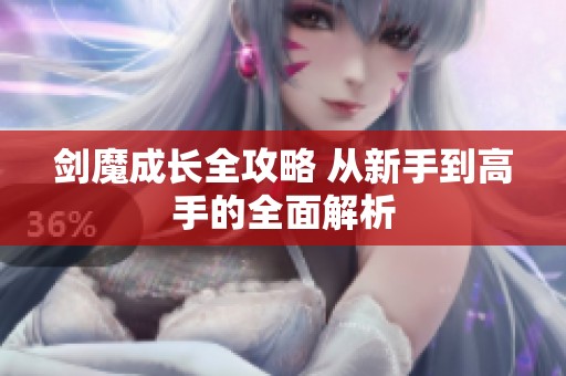剑魔成长全攻略 从新手到高手的全面解析