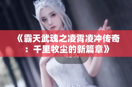 《霸天武魂之凌霄凌冲传奇：千里牧尘的新篇章》
