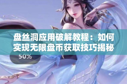 盘丝洞应用破解教程：如何实现无限盘币获取技巧揭秘