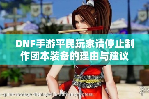 DNF手游平民玩家请停止制作团本装备的理由与建议