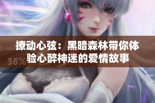 撩动心弦：黑暗森林带你体验心醉神迷的爱情故事