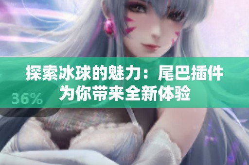 探索冰球的魅力：尾巴插件为你带来全新体验
