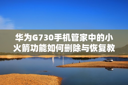 华为G730手机管家中的小火箭功能如何删除与恢复教程
