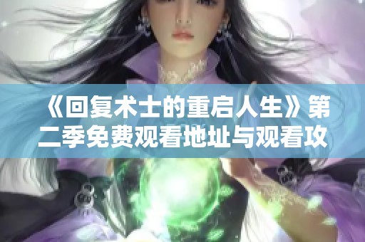 《回复术士的重启人生》第二季免费观看地址与观看攻略