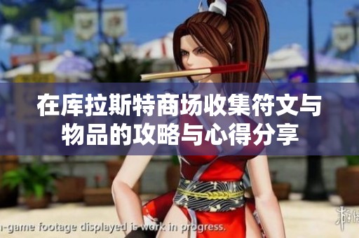 在库拉斯特商场收集符文与物品的攻略与心得分享