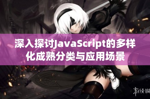 深入探讨JavaScript的多样化成熟分类与应用场景