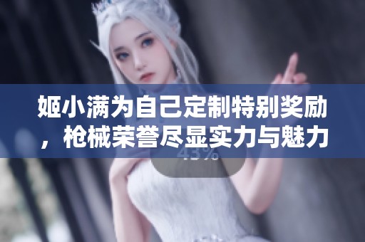 姬小满为自己定制特别奖励，枪械荣誉尽显实力与魅力