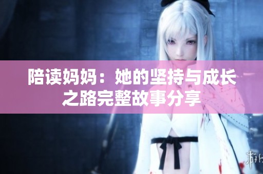 陪读妈妈：她的坚持与成长之路完整故事分享
