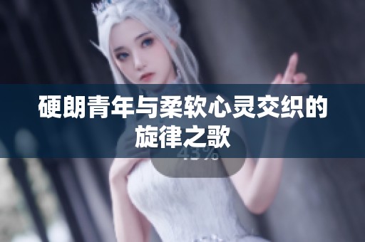 硬朗青年与柔软心灵交织的旋律之歌