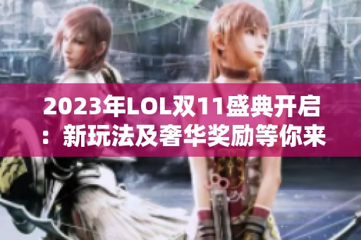 2023年LOL双11盛典开启：新玩法及奢华奖励等你来体验