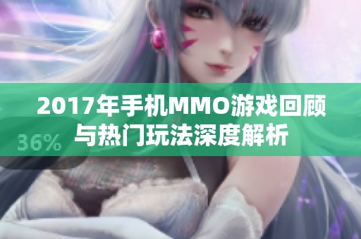 2017年手机MMO游戏回顾与热门玩法深度解析