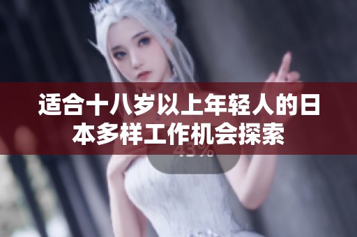适合十八岁以上年轻人的日本多样工作机会探索
