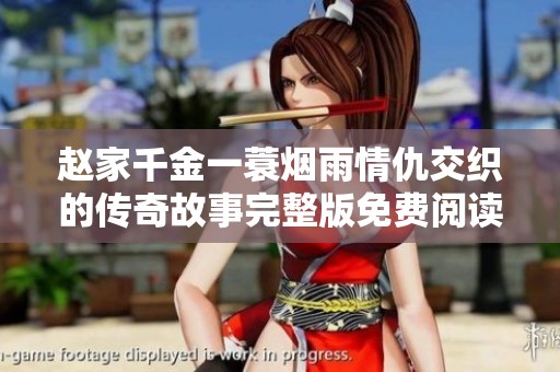赵家千金一蓑烟雨情仇交织的传奇故事完整版免费阅读