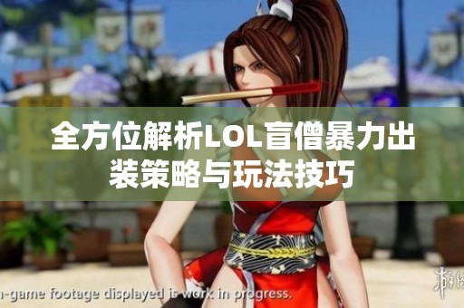全方位解析LOL盲僧暴力出装策略与玩法技巧