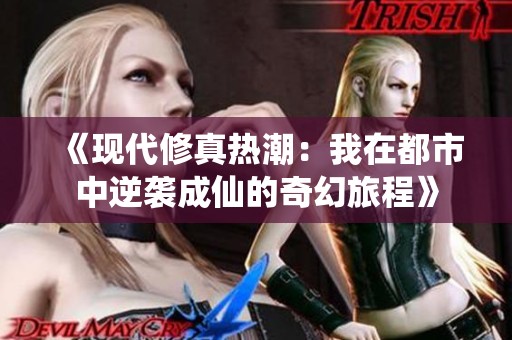《现代修真热潮：我在都市中逆袭成仙的奇幻旅程》