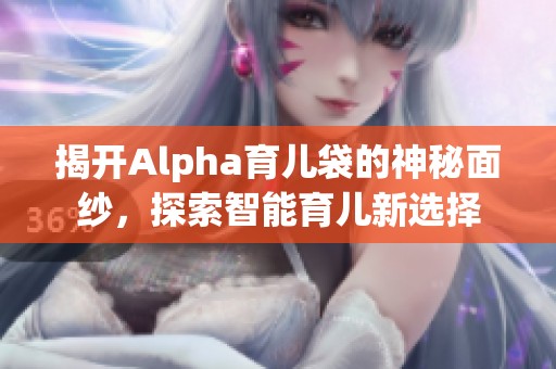 揭开Alpha育儿袋的神秘面纱，探索智能育儿新选择