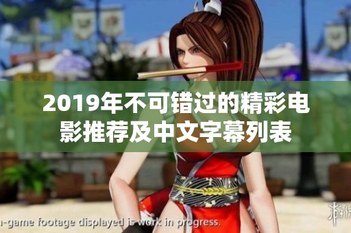 2019年不可错过的精彩电影推荐及中文字幕列表
