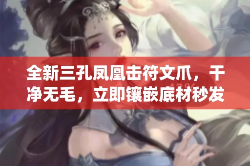 全新三孔凤凰击符文爪，干净无毛，立即镶嵌底材秒发pr-D