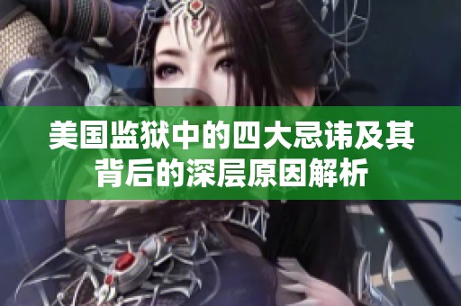 美国监狱中的四大忌讳及其背后的深层原因解析